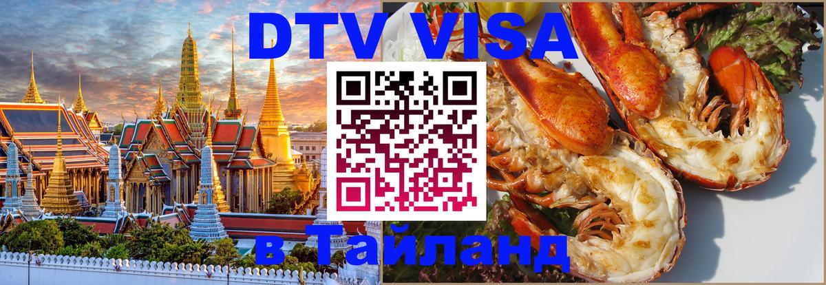 Destination Thailand Visa (DTV виза) 