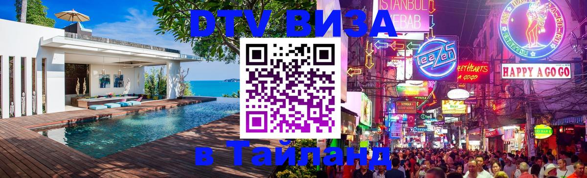 DTV (ДТВ) visa Таиланд 